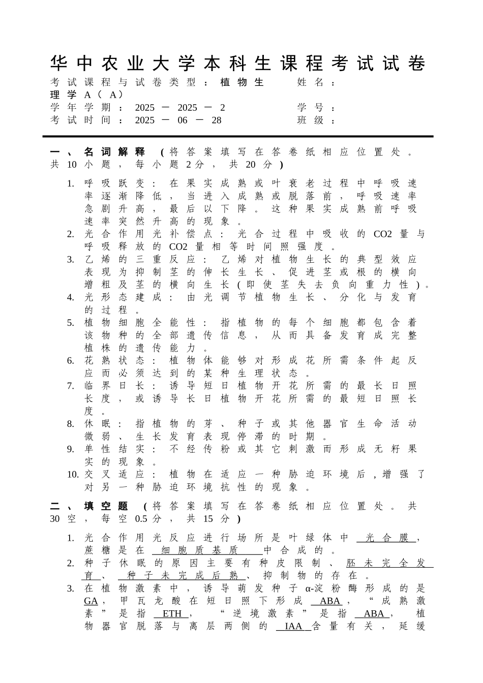 植物生理学考试试卷A_第1页