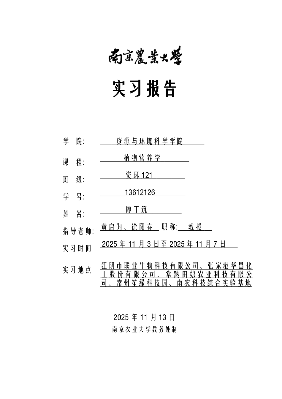 植物营养实习报告_第1页