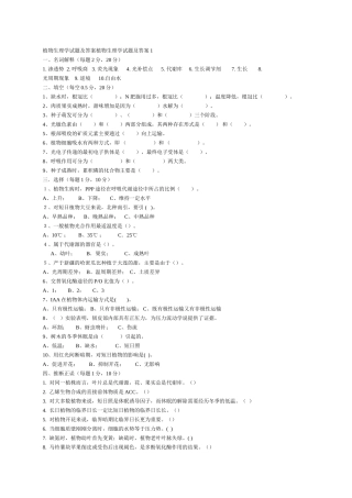 植物生理学试题及答案植物生理学试题及答案
