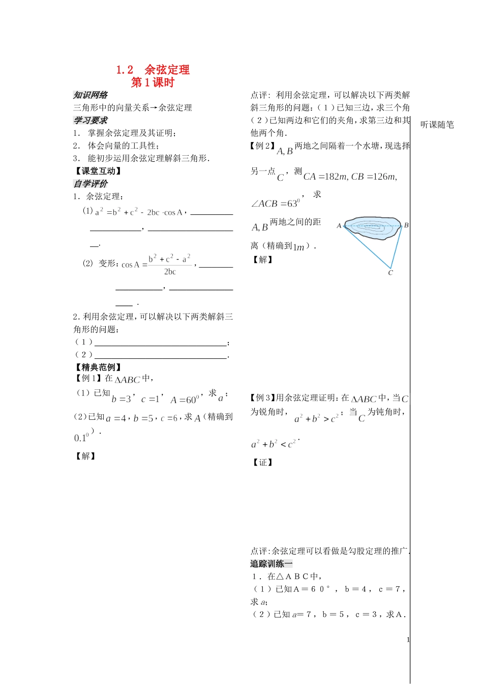 高中数学 第一章 第4课时——余弦定理（1）学案（教师版） 苏教版必修5_第1页