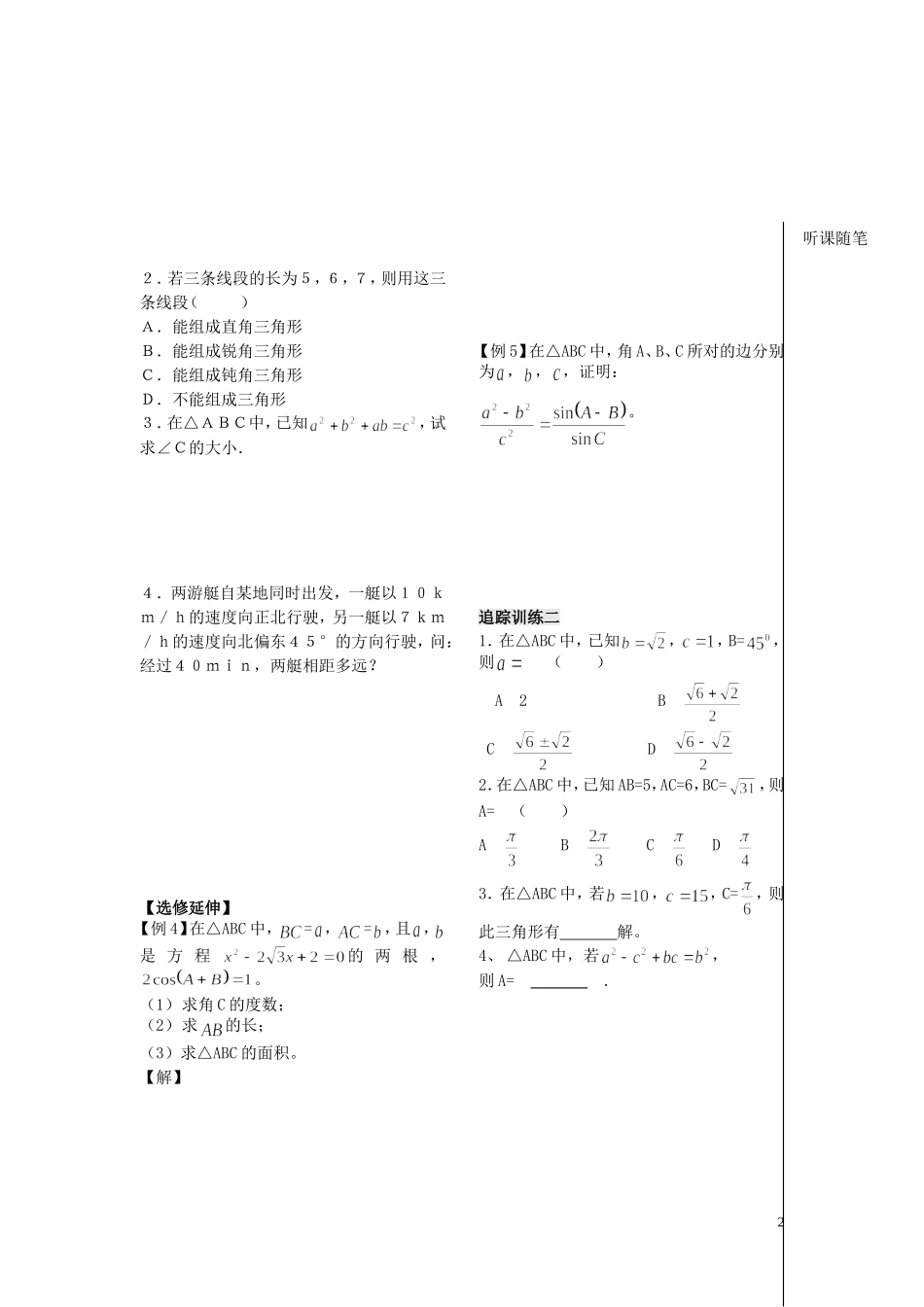 高中数学 第一章 第4课时——余弦定理（1）学案（教师版） 苏教版必修5_第2页