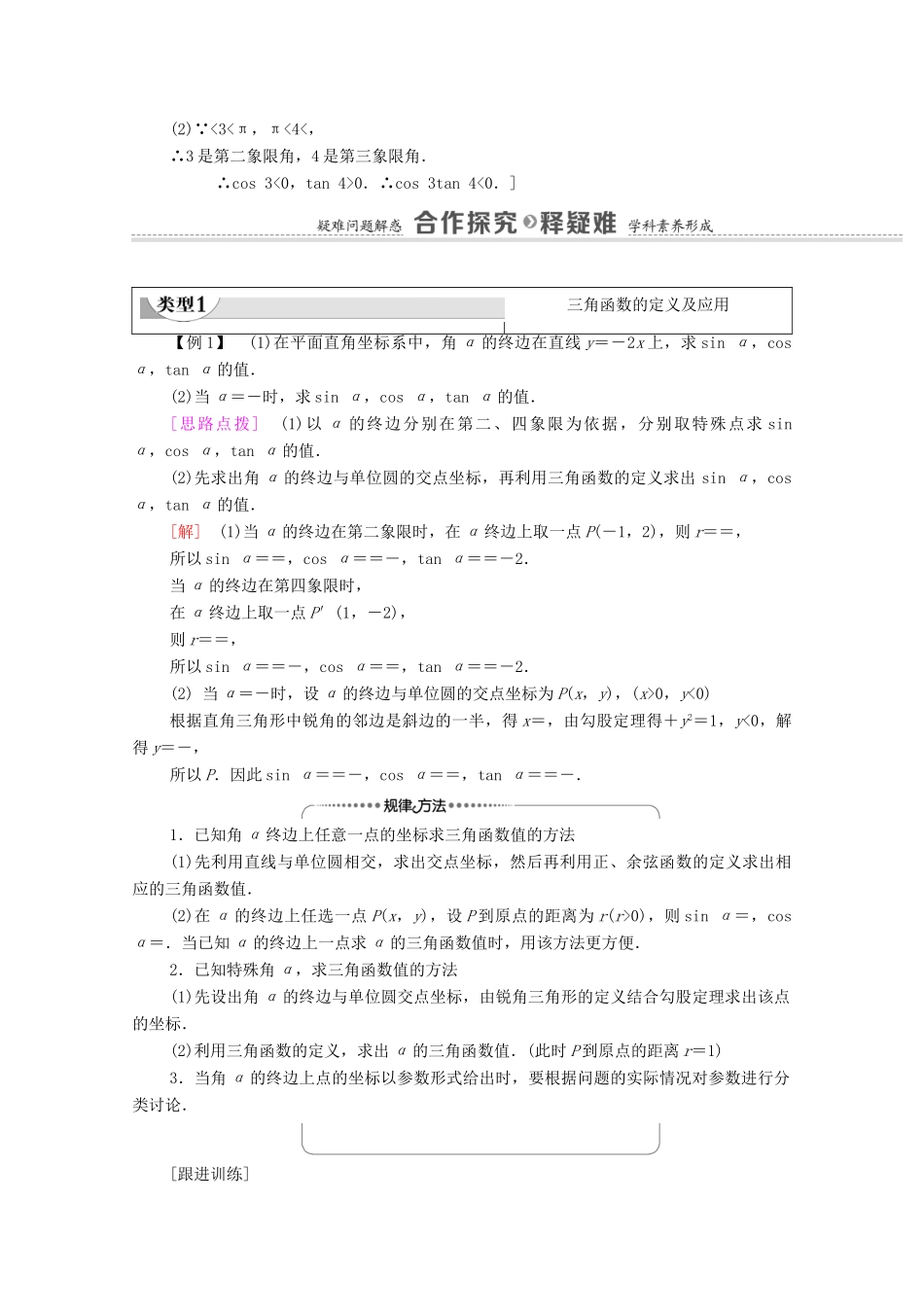 高中数学 第7章 三角函数 7.2.1 任意角的三角函数教学案（含解析）苏教版必修第一册-苏教版高一第一册数学教学案_第3页