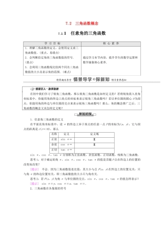高中数学 第7章 三角函数 7.2.1 任意角的三角函数教学案（含解析）苏教版必修第一册-苏教版高一第一册数学教学案