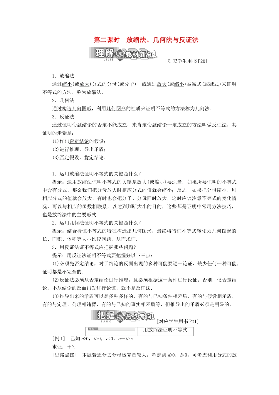 高中数学 第一章 不等关系与基本不等式 4 第二课时 放缩法、几何法与反证法教学案 北师大版选修4-5-北师大版高二选修4-5数学教学案_第1页