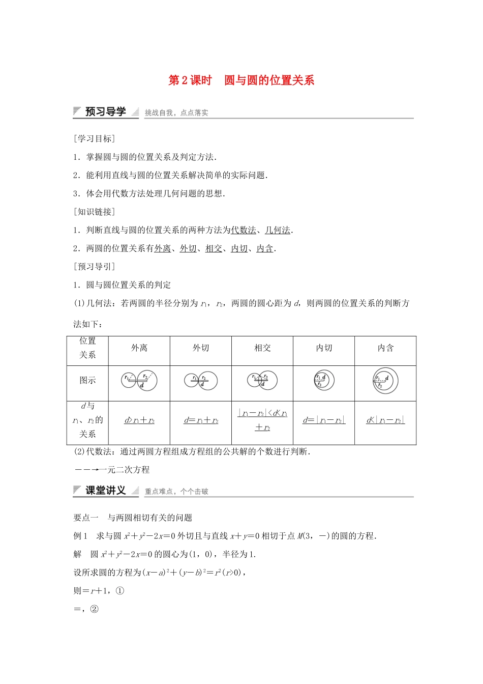 高中数学 第7章 解析几何初步 7.3.3.2 圆与圆的位置关系学案 湘教版必修3-湘教版高一必修3数学学案_第1页