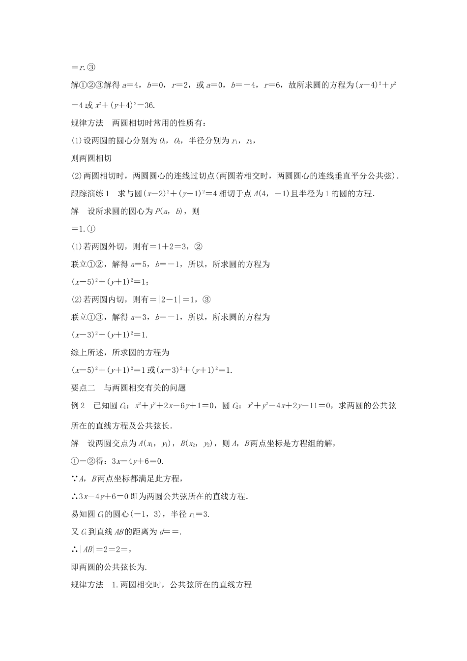 高中数学 第7章 解析几何初步 7.3.3.2 圆与圆的位置关系学案 湘教版必修3-湘教版高一必修3数学学案_第2页