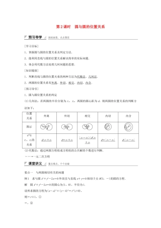 高中数学 第7章 解析几何初步 7.3.3.2 圆与圆的位置关系学案 湘教版必修3-湘教版高一必修3数学学案