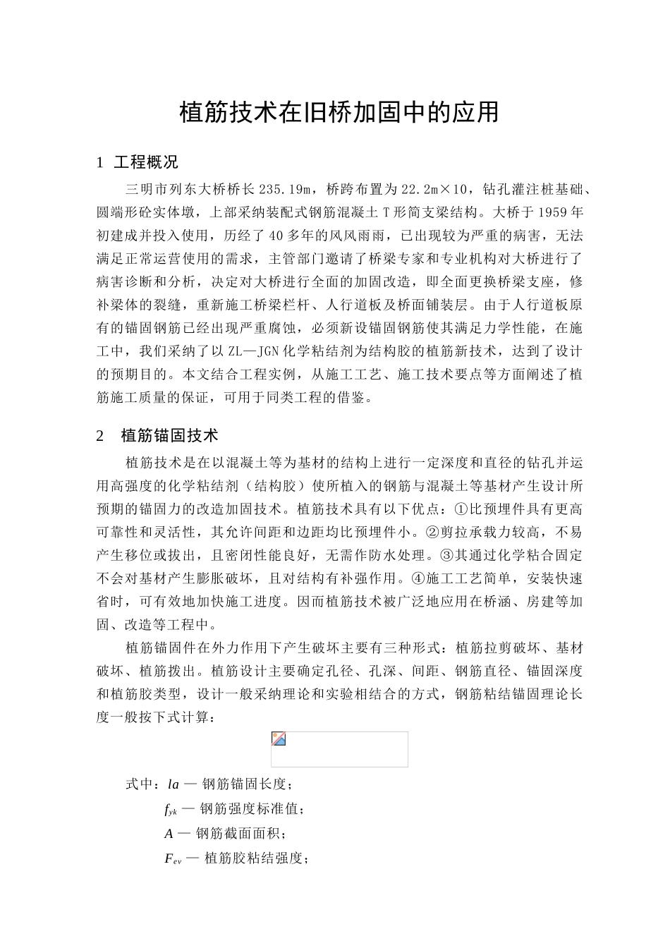 植筋技术在旧桥加固中的应用_第1页