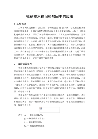 植筋技术在旧桥加固中的应用