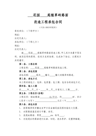 植草砖路面改造工程承包合同