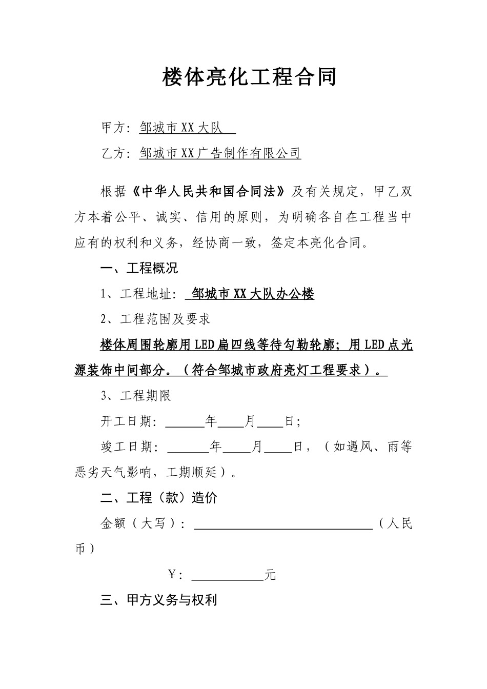 楼体亮化工程施工合同_第1页