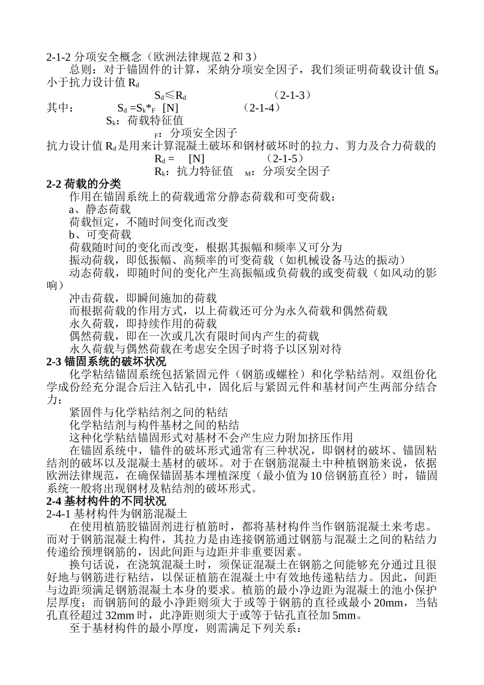 植筋锚栓安装技术应用_第3页