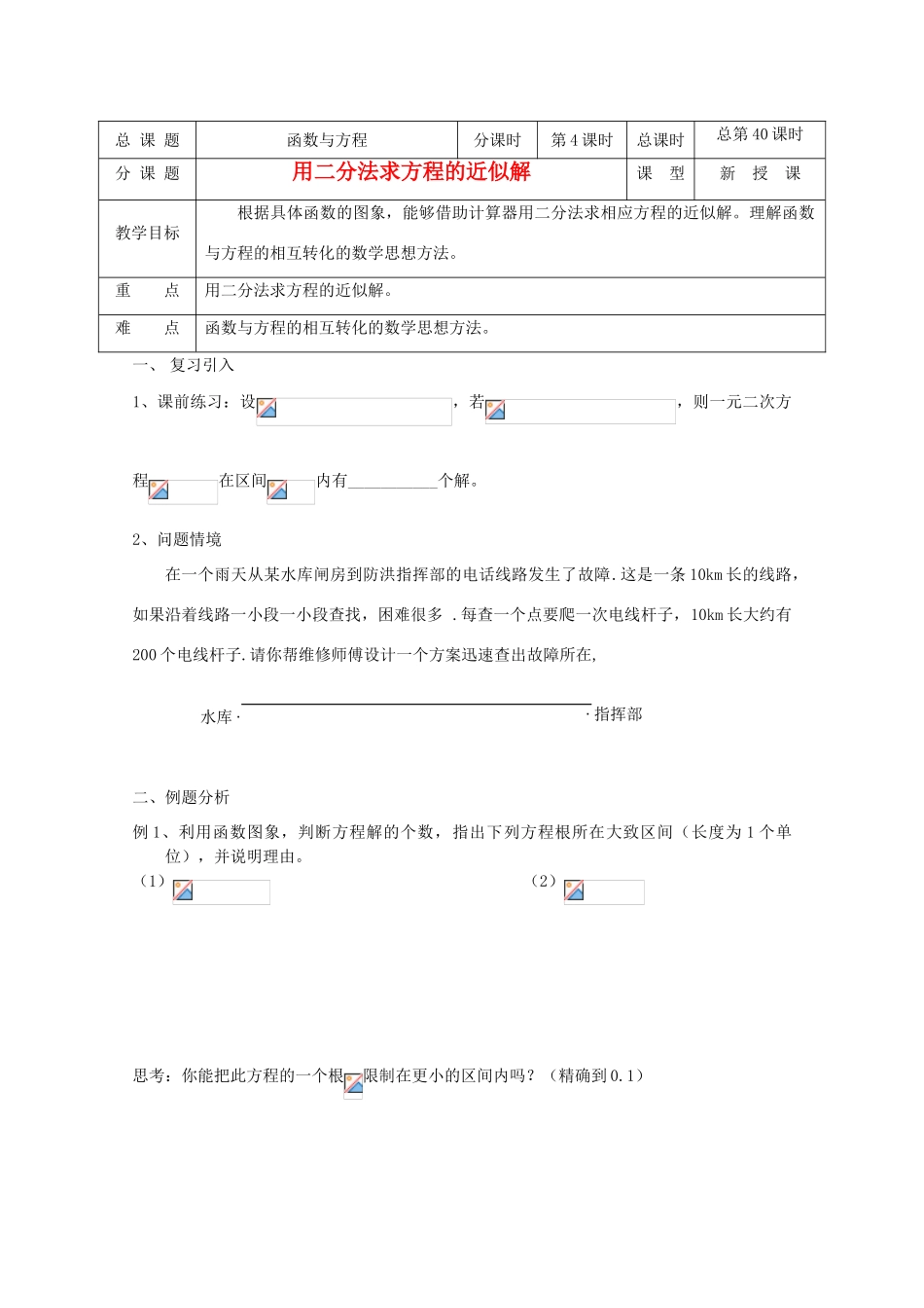 高中数学 第40课时 二分法求方程的近似解教学案 新人教A版_第1页