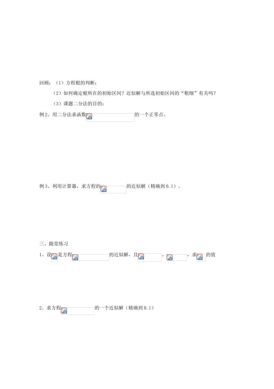 高中数学 第40课时 二分法求方程的近似解教学案 新人教A版_第2页