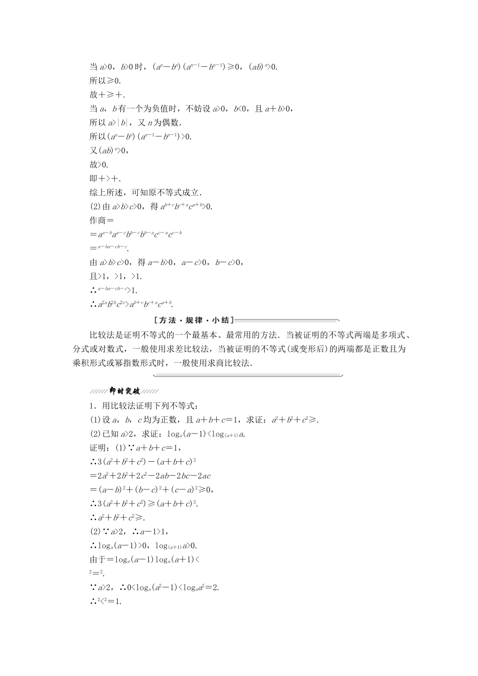 高中数学 第一章 不等关系与基本不等式 4 第一课时 比较法、分析法与综合法教学案 北师大版选修4-5-北师大版高二选修4-5数学教学案_第2页