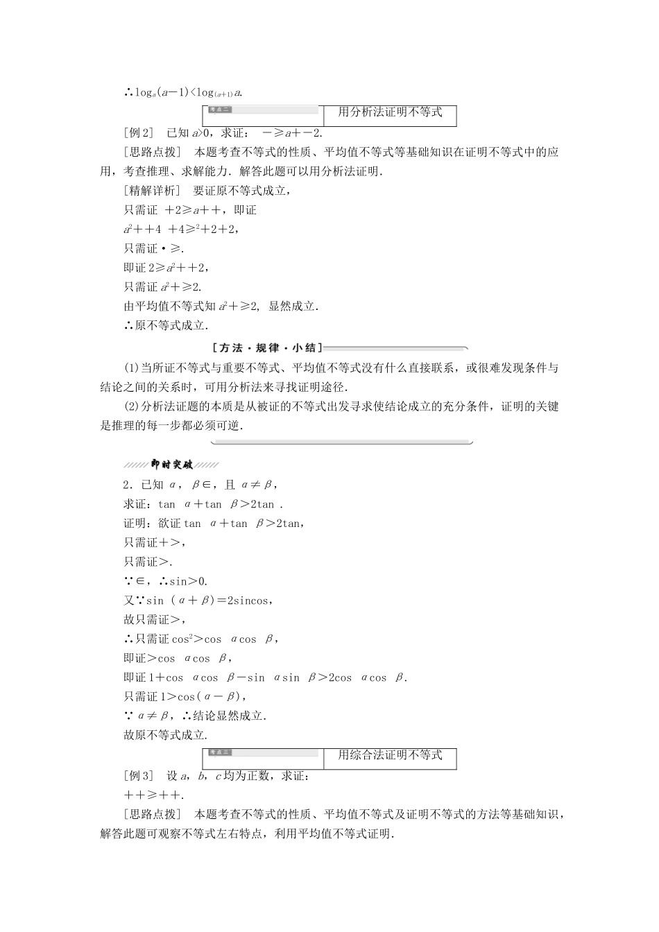 高中数学 第一章 不等关系与基本不等式 4 第一课时 比较法、分析法与综合法教学案 北师大版选修4-5-北师大版高二选修4-5数学教学案_第3页