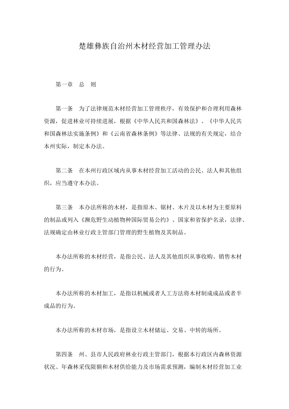 楚雄彝族自治州木材经营加工管理办法_第1页