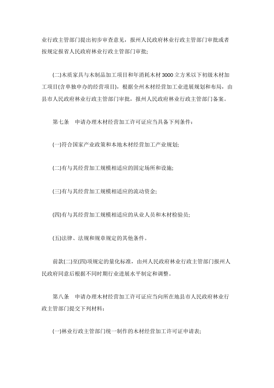 楚雄彝族自治州木材经营加工管理办法_第3页