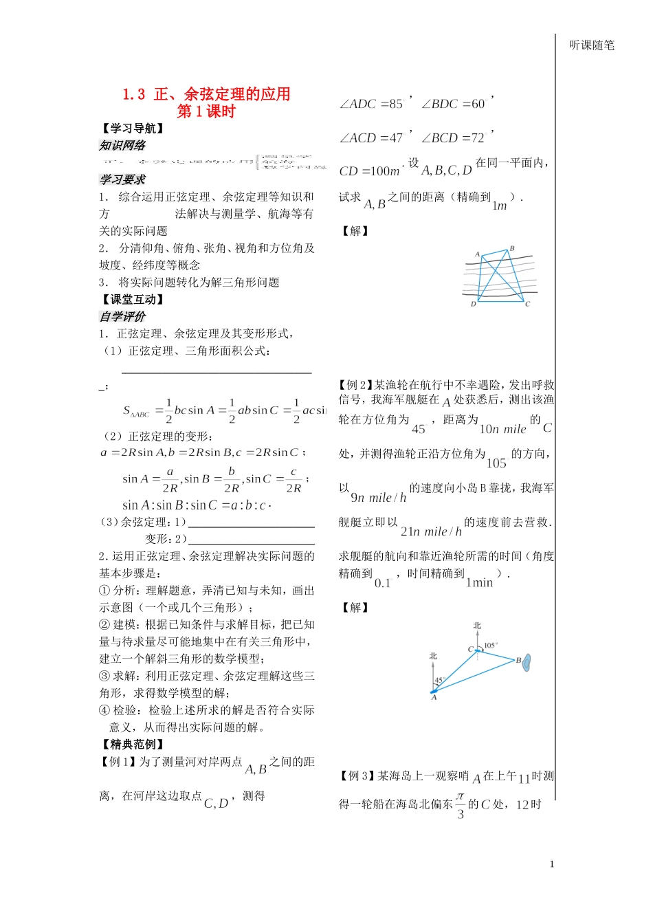高中数学 第一章 第7课时 正、余弦定理的应用（1）学案 苏教版必修5_第1页