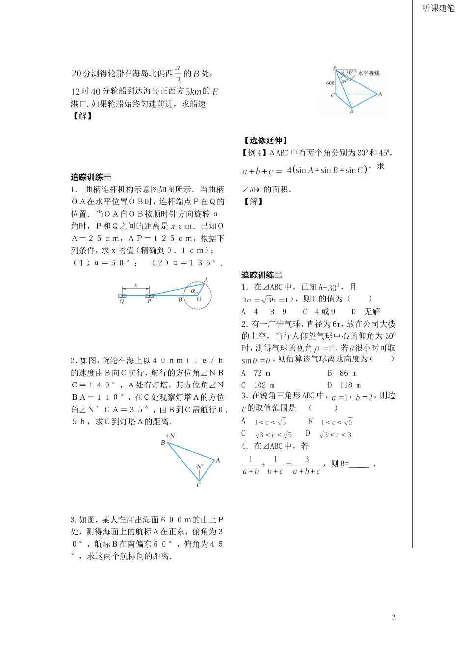 高中数学 第一章 第7课时 正、余弦定理的应用（1）学案 苏教版必修5_第2页