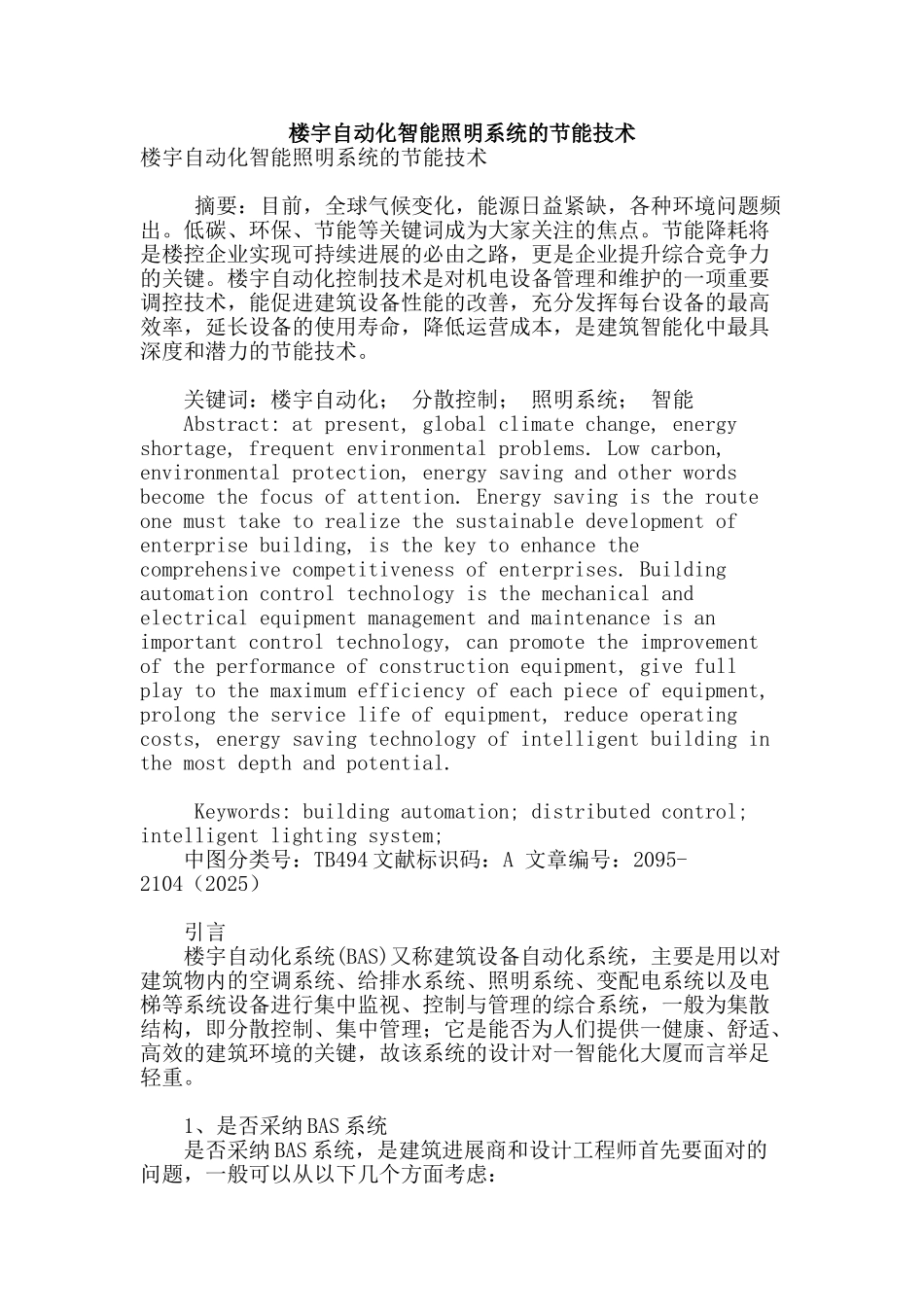 楼宇自动化智能照明系统的节能技术_第1页