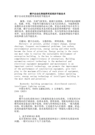 楼宇自动化智能照明系统的节能技术