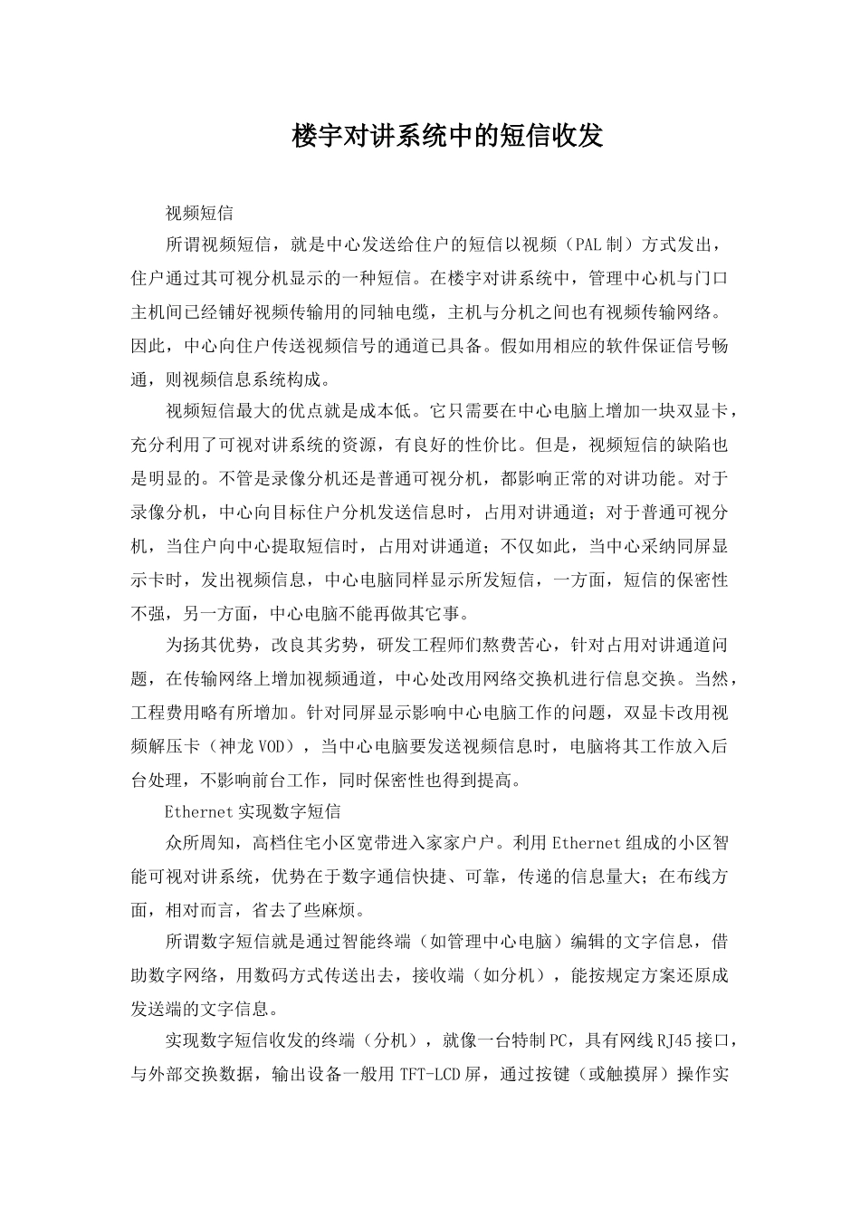 楼宇对讲系统中的短信收发_第1页