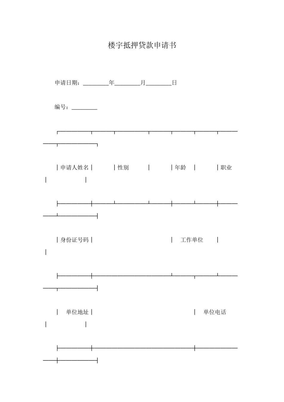 楼宇抵押贷款申请书_第1页