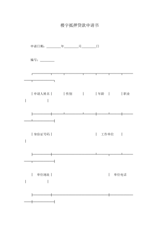 楼宇抵押贷款申请书