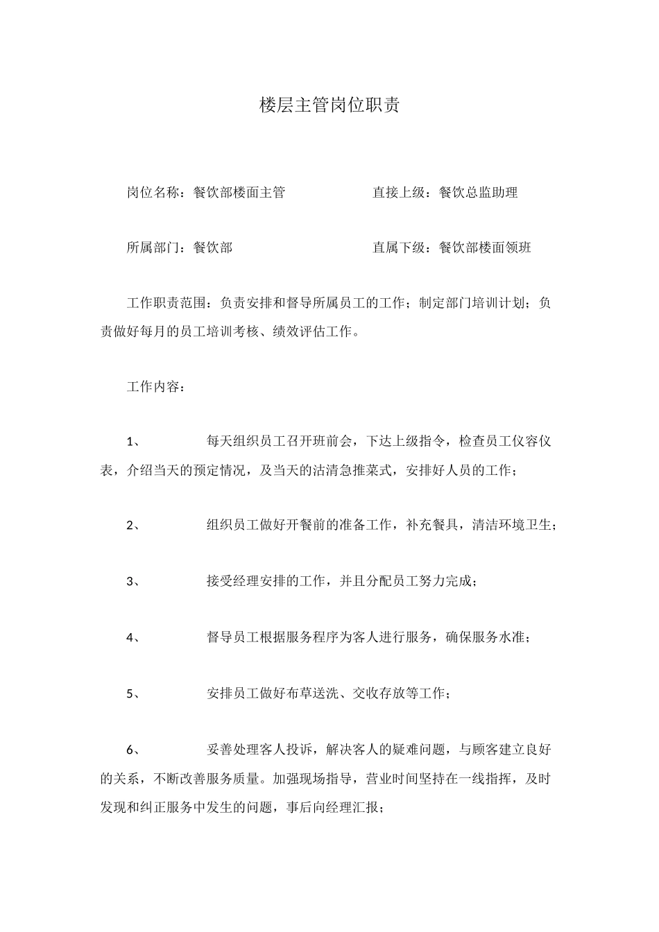 楼层主管岗位职责_第1页