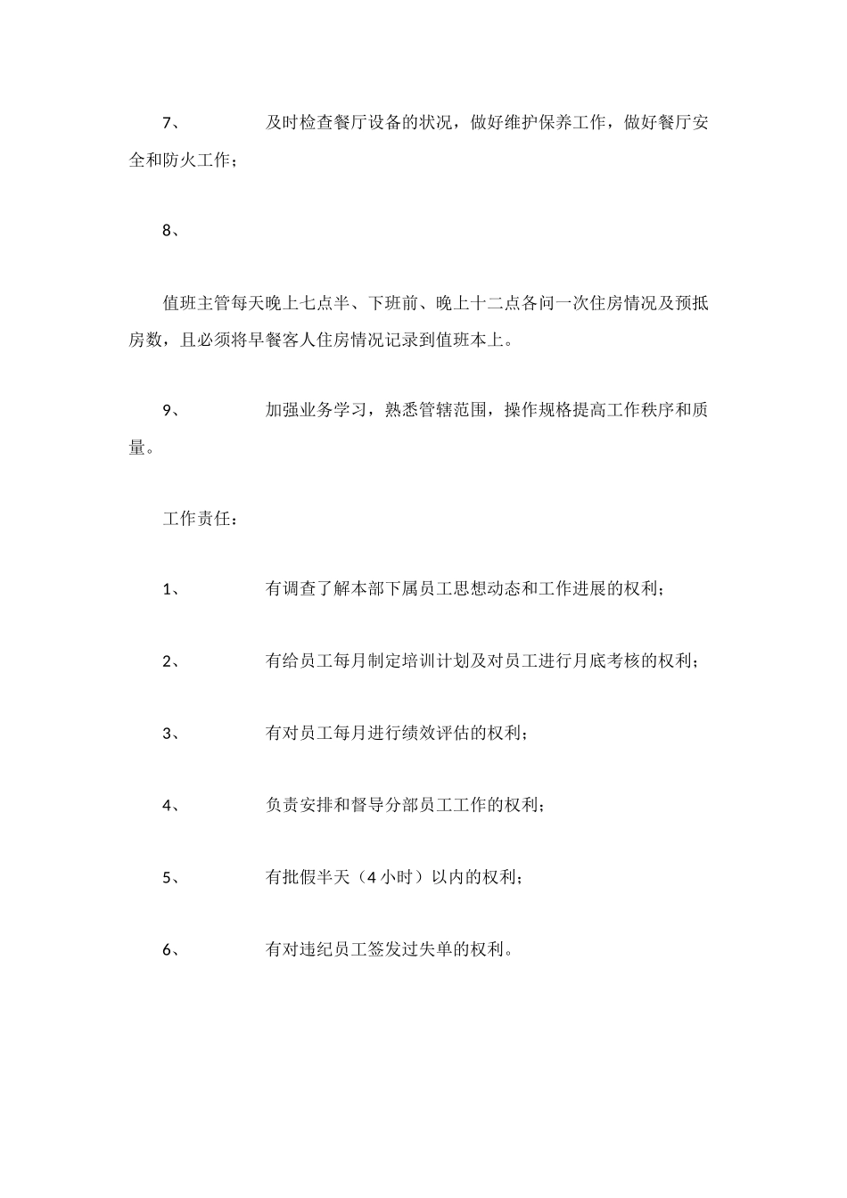 楼层主管岗位职责_第2页