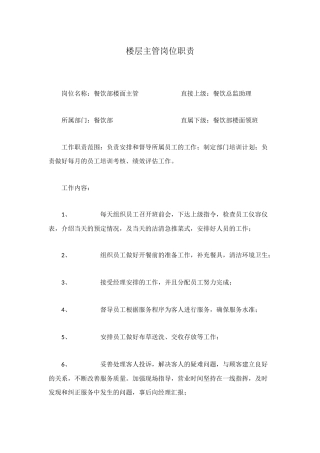 楼层主管岗位职责
