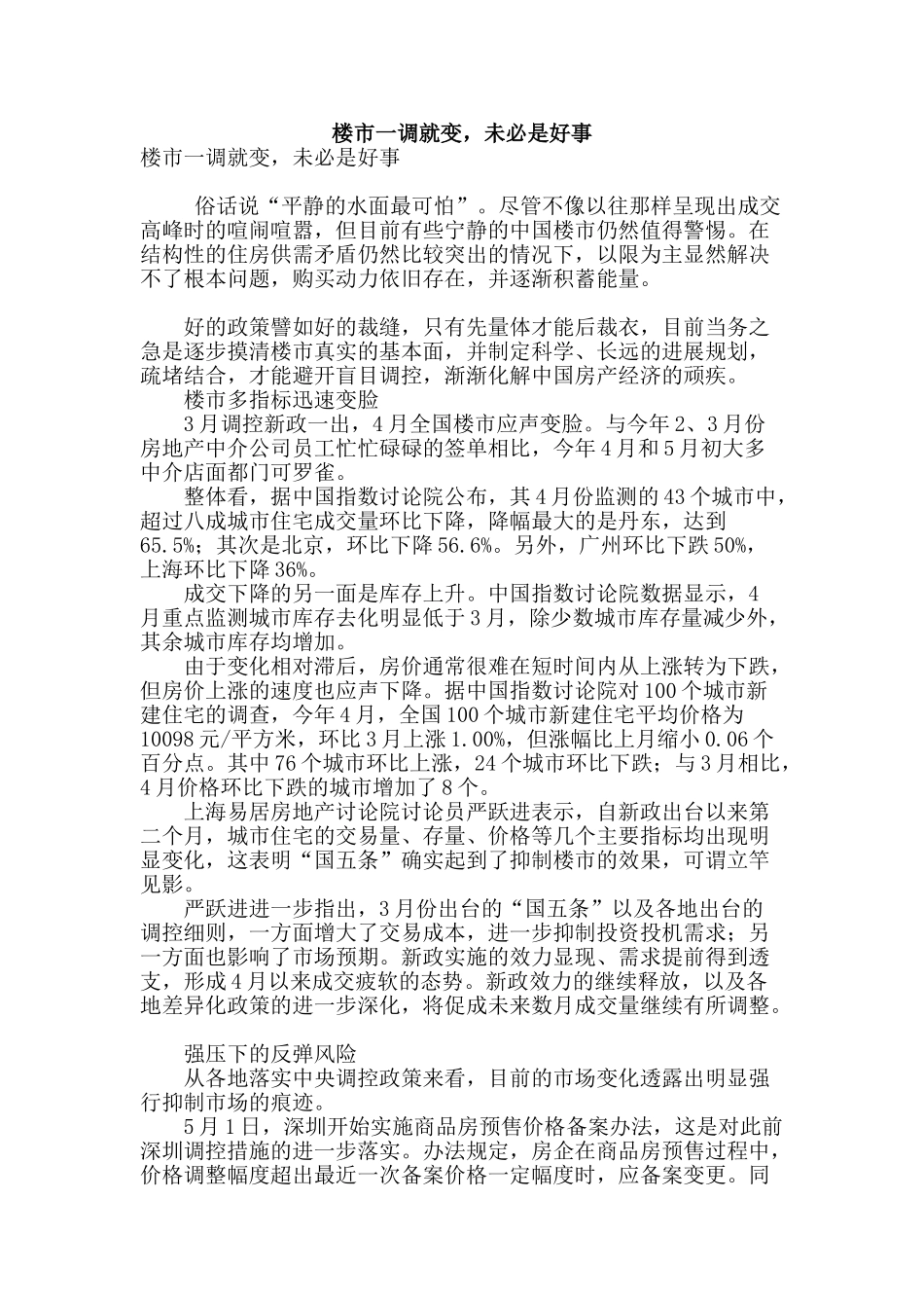 楼市一调就变-未必是好事_第1页