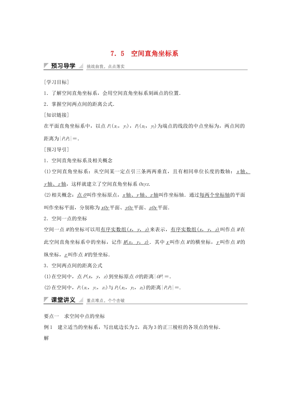 高中数学 第7章 解析几何初步 7.5 空间直角坐标系学案 湘教版必修3-湘教版高一必修3数学学案_第1页