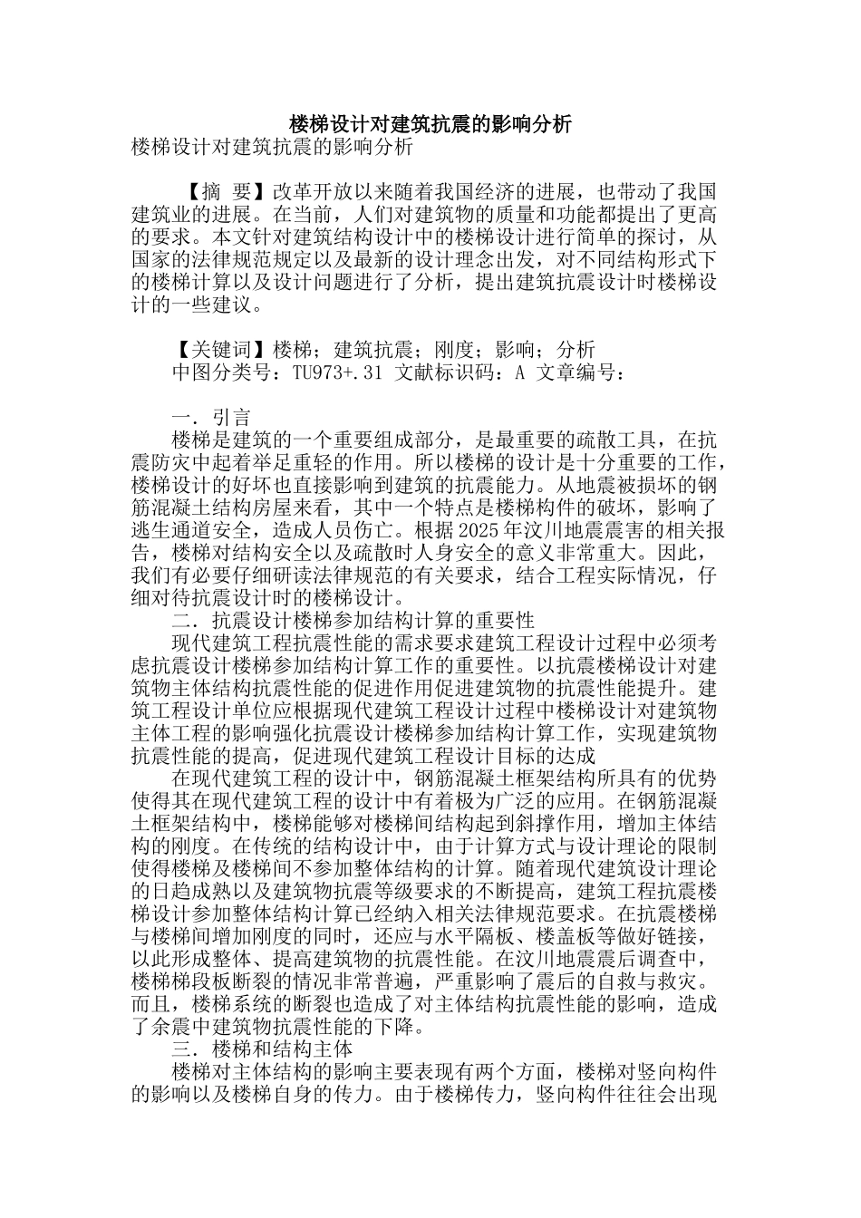 楼梯设计对建筑抗震的影响分析_第1页