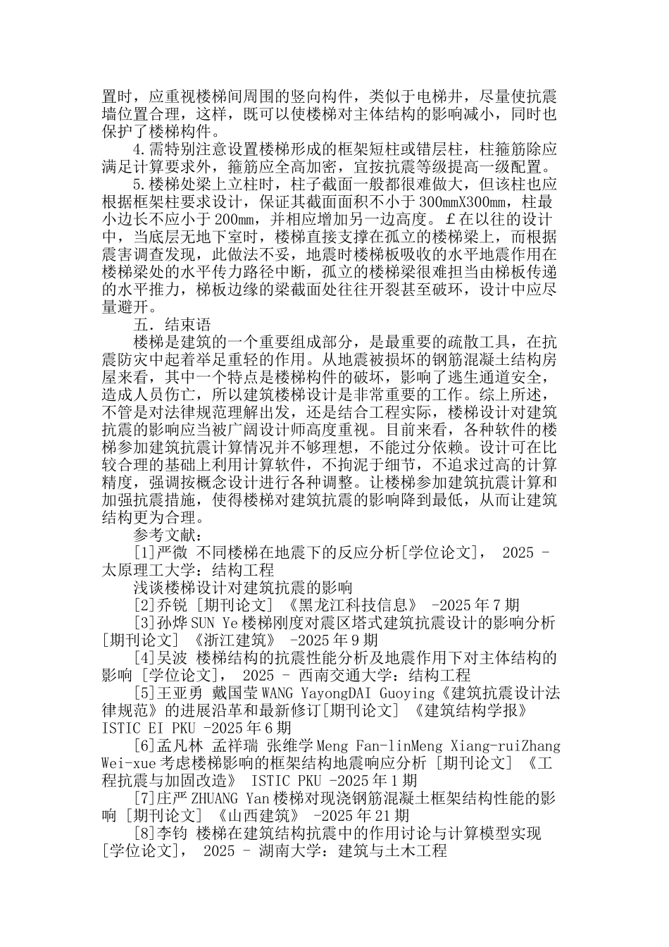 楼梯设计对建筑抗震的影响分析_第3页