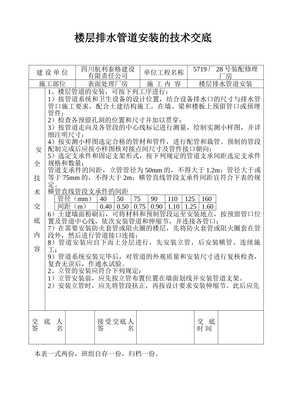 楼层排水管道安装的技术交底_第1页