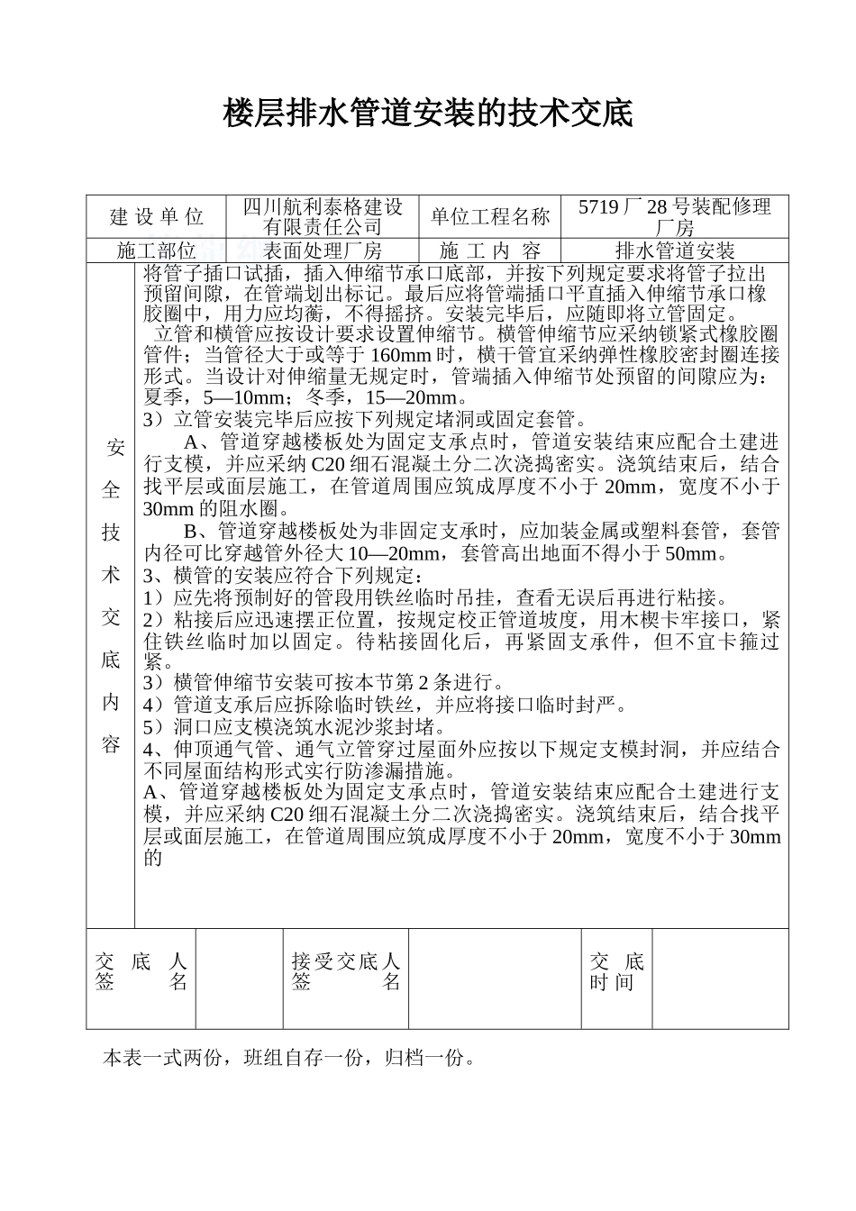 楼层排水管道安装的技术交底_第2页