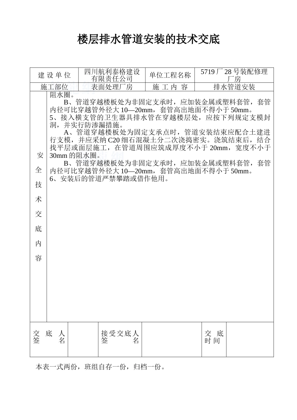 楼层排水管道安装的技术交底_第3页