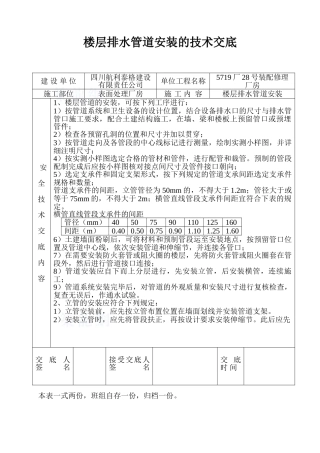 楼层排水管道安装的技术交底