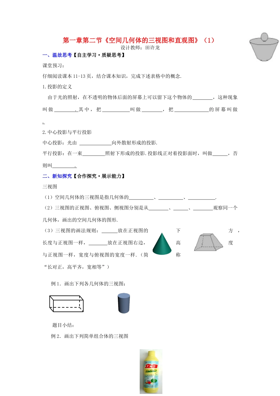 高中数学 第一章 第二节《空间几何体的三视图和直观图》（1）配套导学案 新人教A版必修2-新人教A版高中必修2数学学案_第1页
