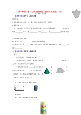 高中数学 第一章 第二节《空间几何体的三视图和直观图》（1）配套导学案 新人教A版必修2-新人教A版高中必修2数学学案