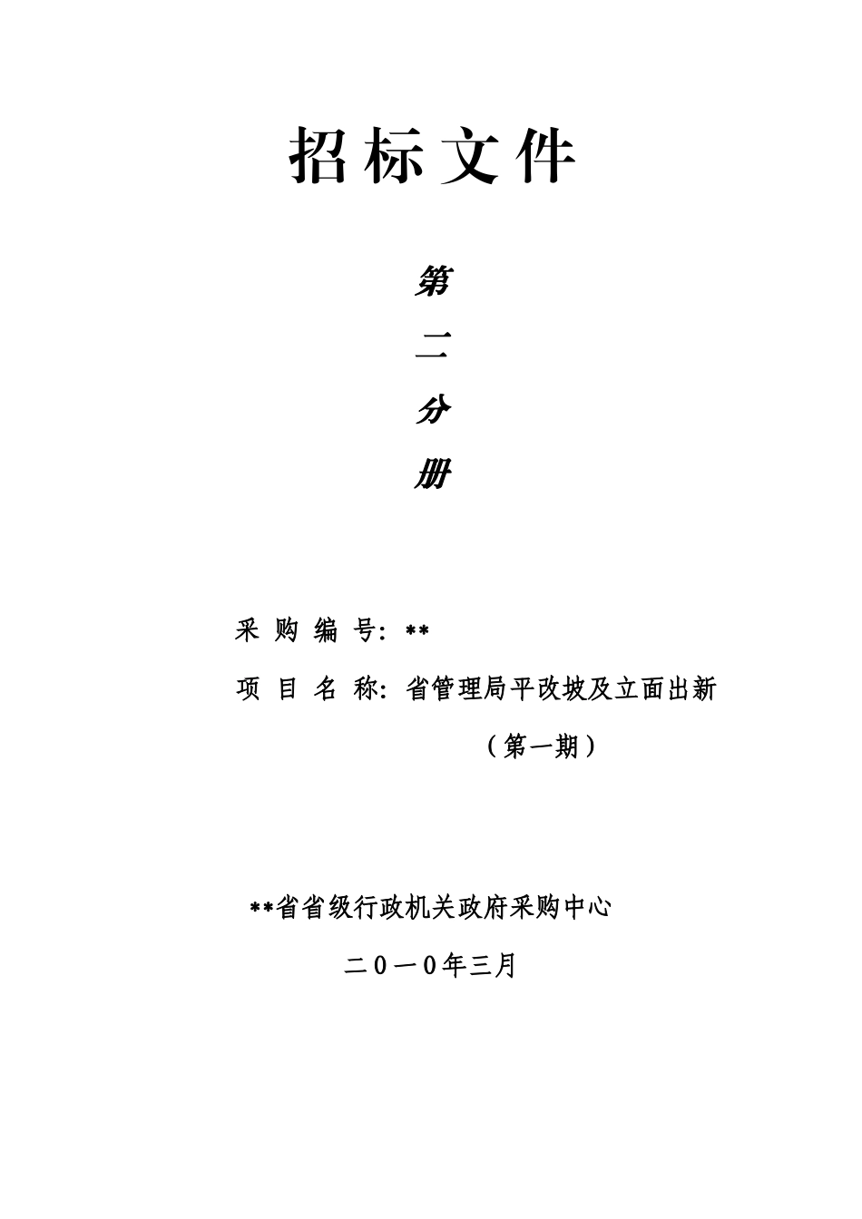 楼平改坡及立面出新招标文件_第1页