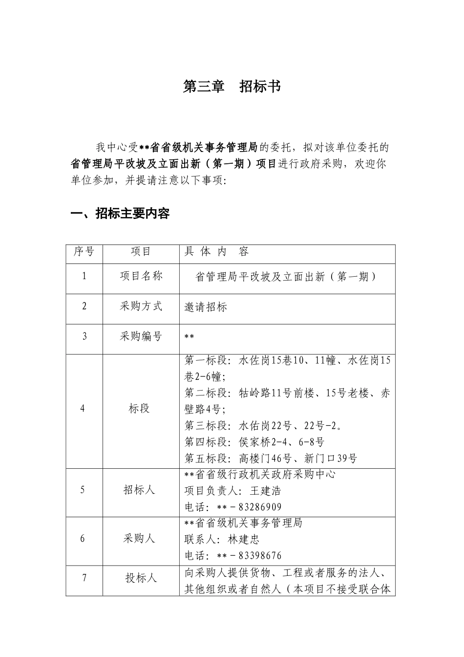 楼平改坡及立面出新招标文件_第3页