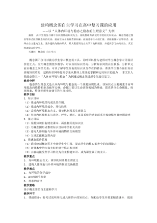 概念图在高中复习课的应用——以人体内环境与稳态专题为例