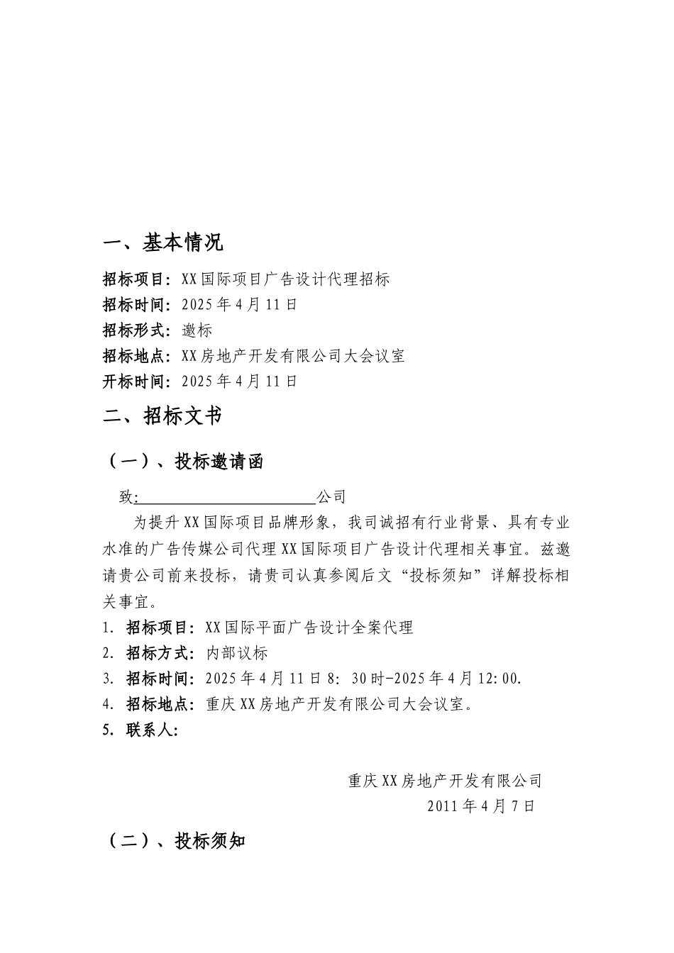 楼盘平面广告设计全案服务代理招标文件_第2页