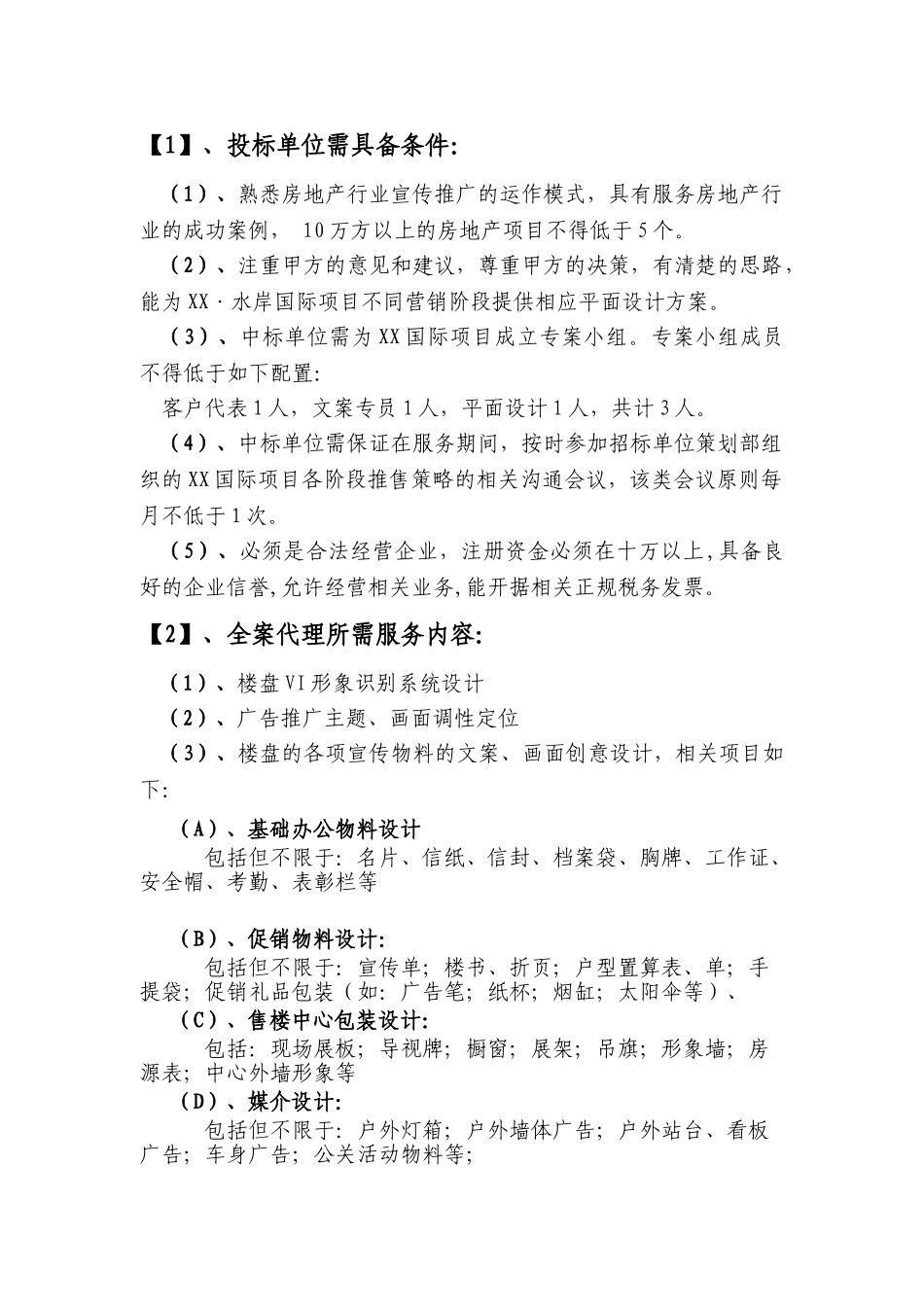 楼盘平面广告设计全案服务代理招标文件_第3页