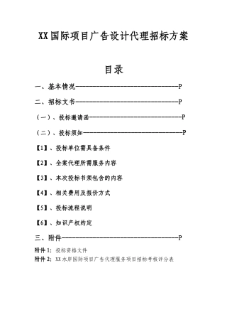 楼盘平面广告设计全案服务代理招标文件
