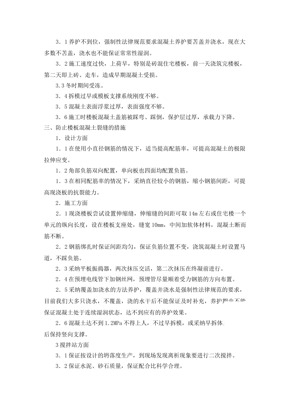 楼板混凝土裂缝和填充墙裂缝的原因分析及对策_第2页