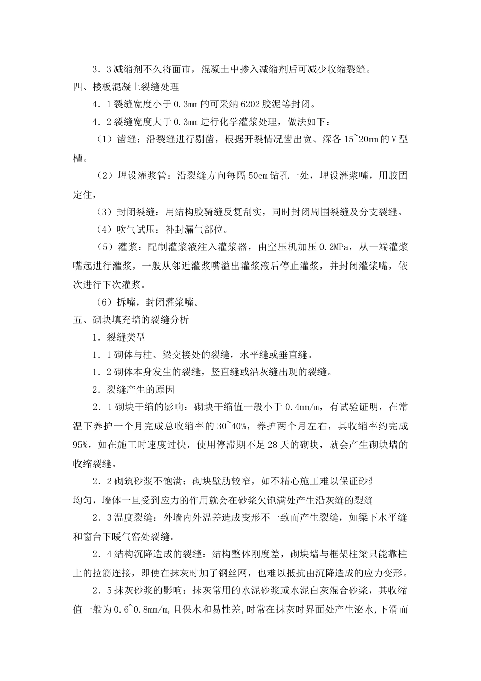楼板混凝土裂缝和填充墙裂缝的原因分析及对策_第3页
